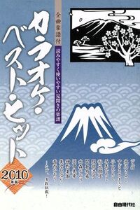 カラオケ・ベスト・ヒット(’10)/自由現代社編集部