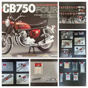 【49〜67号】デアゴスティーニ ホンダ CB750FOUR◆検◆ディアゴスティーニ 週刊 アシェット ハーレー タミヤ ナガノ 隼