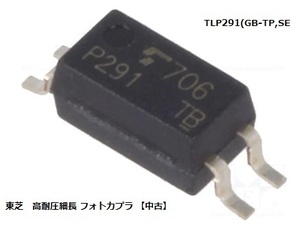 TLP291　(GB-TP,SE　東芝　高耐圧細長 フォトカプラ 【中古】　50個　BOX116-3580