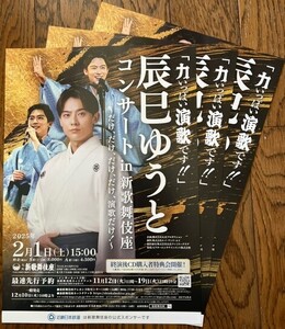 ★辰巳ゆうとコンサートin新歌舞伎座 2025年2月1日 ～だけ、だけ、だけ、だけ、演歌だけ！～ チラシ★