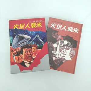 【中古書籍】ジュニア版・世界のSF7 火星人襲来 ウェルズ ・作 昭和44年初版　22411140004