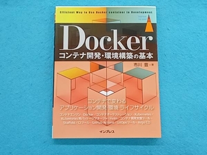 Dockerコンテナ開発・環境構築の基本 市川豊