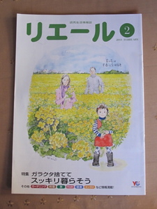 リエール　生活情報誌　特集　ガラクタ捨ててスッキリ暮らそう　断捨離　川畑のぶこさん　やましたひでこさん　五嶋直美さん　2011/2月号