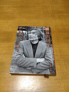 「文豪ナビ　藤沢周平」新潮文庫編　新潮文庫