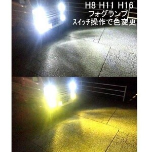 2色 切替え 白 黄 色 黄色　フィット GK 3 4 5 6　 H25.9～H29.5　 セレナ C26 フォグ H8 H11 LED イエロー ホワイト 12V