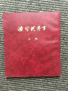 池坊花伝書 入門 / 華道家元池坊総務所