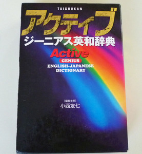 辞書□アクティブ ジーニアス英和辞典　第4版　大修館書店□