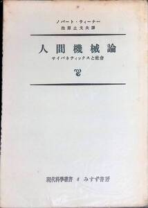 人間機械論　サイバネティックスと社会　ノバート・ウィーナー　現代科学叢書8　みすず書房　昭和41年1月16刷　YA240801M2