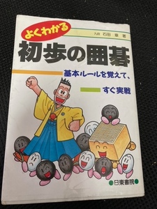 ☆（ユーズド本） 初歩の囲碁+よくわかる囲碁+囲碁の初歩の初歩 +いちばんわかる囲碁の基本入門+よくわかる・すぐ打てる囲碁～ 梅沢由香里