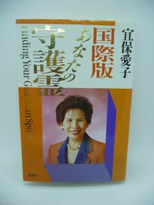 国際版 あなたの守護霊 ★ 宜保愛子 ◆ 霊界の真実 正しい供養法 守護霊を知る方法 国際的スケールで幸せをよぶ 世界を代表する超能力者 ◎