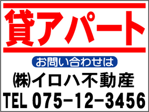 ￥999社名入不動産募集看板「貸アパート」Ｓサイズ45x60cm