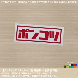 カタカナ01【ポンコツ】ステッカー【赤色】車 バイク ぽんこつ レトロ おもしろ カブ 旧車 ジムニー モータース ガレージ パーツ 仕様 遊び