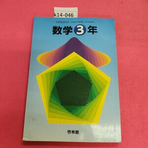 k14-046 数学 3年 啓林館 記名塗り潰しあり。