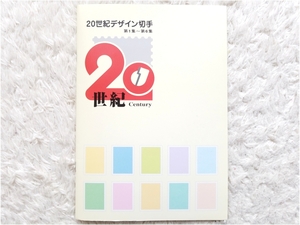 ☆美品20世紀デザイン切手ファイルB5サイズ切手なし第1集～第6集コレクション保存用レア当時物シートアルバムホルダー希少☆