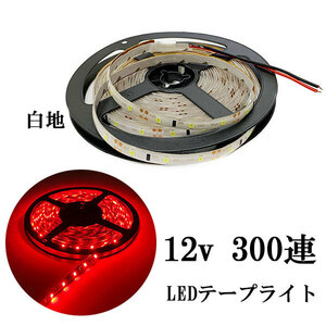 LEDテープライト 12V 5M 300連 防水 正面発光 白地 レッド 発光 送料無料