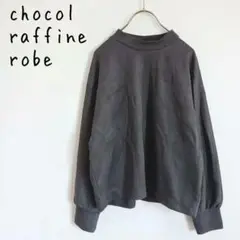 【chocol raffine robe】プルオーバー 無地 シンプル 着回し