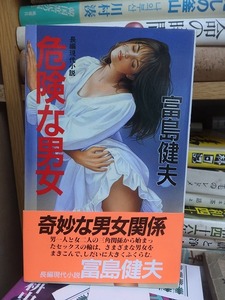 危険な男女　　　　　　　　　富島健夫