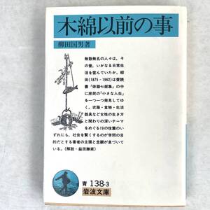 木綿以前の事　柳田国男　岩波文庫