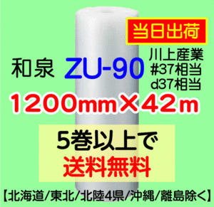 〔和泉直送〕ZU-90 1200mm×42m巻 エアパッキン エアキャップ エアセルマット エアクッション 気泡緩衝材