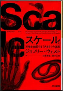 101* スケール 万物を支配する「大きさ」の法則 上巻 ジョフリー・ウェスト ハヤカワ文庫NF