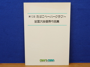 第10回 たばこペーパークラフト全国大会優秀作品集