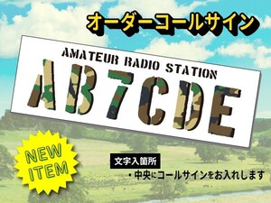 【オーダーコールサインプレート】newミリタリー①カモフラ文字　文字入れ　uv加工　耐久アルミ複合版　看板　アマチュア無線局