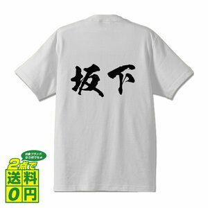 坂下 オリジナル Tシャツ 書道家が書く プリント Tシャツ S M L XL XXL 120 130 140 150 G-S G-M G-L 【 名字 】