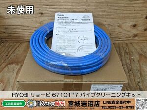 【19-0511-MY-3-1】RYOBI リョービ 6710177 パイプクリーニングキット(スズランノズル付)【未使用品】