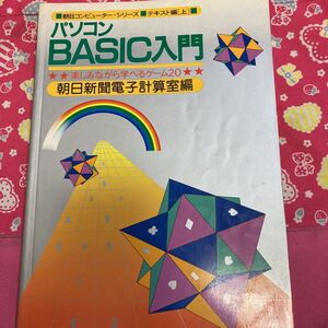 パソコンBASIC入門―楽しみながら学べるゲーム20 (朝日コンピューター・シリーズ) 昭和57年　　②