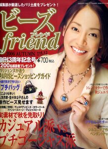 ビーズ friend 2006 AUTUMN vol.12 「カジュアル派　vs プチゴージャス派」　表紙：ちはる