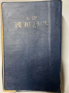 古い辞書　レトロ　◆新選・漢和辞典　改訂新版　　小林信明◆辞典・アンティーク・コレクション◆1970年(昭和45)　小学館発行