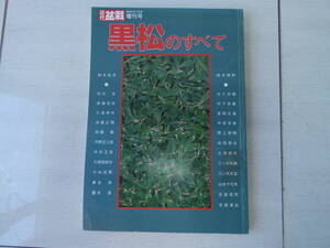 ★近代盆栽 黒松のすべて 　　 M04439