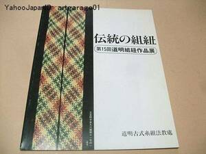 伝統の組紐/第15回道明組紐作品集/道明古式糸組法教處/山岡一晴