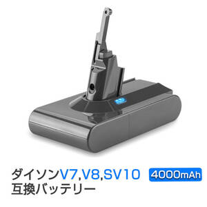 ダイソン掃除機用バッテリー 4000mAh 互換 dyson V7 V8 SV10対応 21.6V 4.0Ah PSE認証済み 