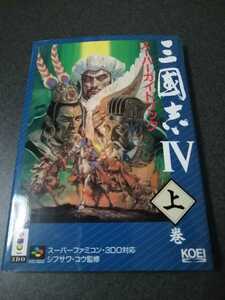 スーパーファミコン・3DO対応　攻略本　三国志Ⅳ　スーパーガイドブック　上巻　並上品　即決