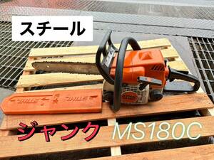 スチール STIHL チェンソー MS180C　★ジャンク　動作未確認 【鳥取発】