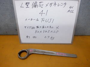 41ASL　　FUJI　RS大型片口メガネレンチ　サイズ 41　