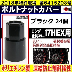 24個 ミック ボルト ナットカバー ロング S17 17HEX 用 ブラック 日本製 ボルトキャップ