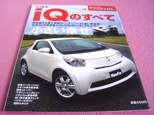 ★ トヨタ iQ のすべて モーターファン ニューモデル速報 別冊 第417弾 ★アイキュー★KGJ10★100G/100X★縮刷カタログ/内装/外装/スペック