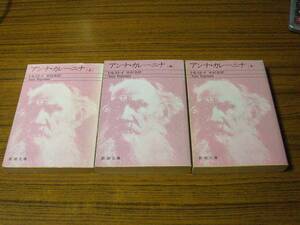 ●即決価格あり！　トルストイ 著／木村浩 訳 「アンナ・カレーニナ (3巻揃)」　(新潮文庫)