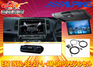 【取寄商品】アルパインEX11NX2-SE-27-L-AM-DR+RSH10XS-L-Sセレナ/セレナe-POWER(C27系MC後R1/8～)専用ビッグX+リアビジョンSET