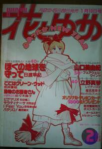 花とゆめ1988年2号☆日渡早紀山口美由紀椎名見早子立野真琴那州雪絵川原泉佐々木倫子野間美由紀和田慎二河惣益巳魔夜峰央ちびにゃんね