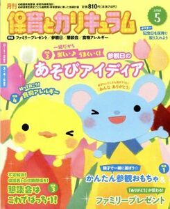 月刊 保育とカリキュラム(5 2018) 月刊誌/ひかりのくに(編者)