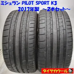 ◆配送先指定あり◆ ＜ノーマルタイヤ 2本＞ 245/35ZR20 ミシュラン PILOT SPORT K3 2017年製   中古  ～本州・四国は送料無料～