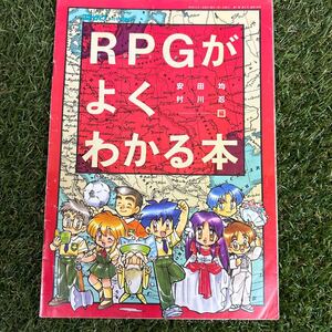 ★RPG(テーブルトーク)がよくわかる本/安田均/村川忍★