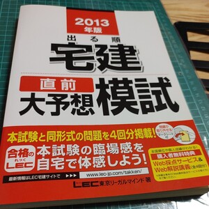 【古本雅】 2013 年版 出る順 宅建 大予想模試 LEC東京リーガルマインド 9784844996200