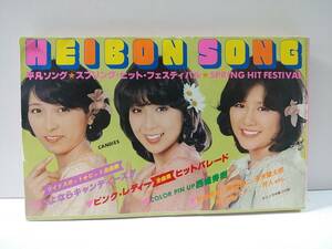 HEIBON SONG 平凡ソング　平凡5月号付録　昭和53年1978年　キャンディーズ 山口百恵 郷ひろみ 桜田淳子 西城秀樹 ピンクレディー 沢田研二