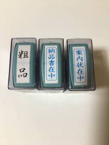 【新品】シヤチハタ Xスタンパービジネス用　３種セット　「案内状在中」「粗品」「納品書在中」　購入価格3300円