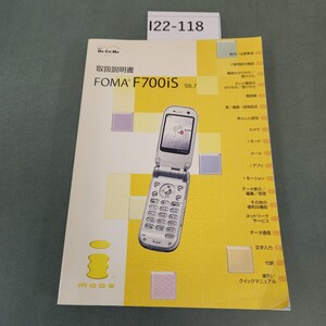 I22-118 NTT Do Co Mo 取扱説明書 FOMA F700iS 