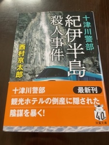 西村京太郎【紀伊半島殺人事件 「十津川警部シリーズ」(文庫本)】※中古・一度読み